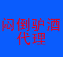 探索熱門酒水代理代辦 機(jī)遇、風(fēng)險(xiǎn)與成功之路