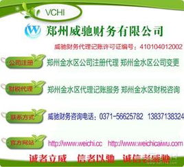 鄭州金水區(qū)代理記賬首選 威馳財(cái)務(wù)，專業(yè)高效值得信賴